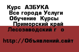  Курс “АЗБУКА“ Online - Все города Услуги » Обучение. Курсы   . Приморский край,Лесозаводский г. о. 